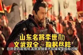 山东名将李世勣，智勇双全，鞠躬尽瘁#历史 #历史人物 #唐朝