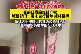 入户门外移占用公共区域 城管多次贴单 房主迟迟未整改 目前已发函冻结产权 城管部门：若未自行拆除 或将强拆，法律人士提醒：违建方应自行拆除，否则强拆仍需承担行政成本视频封面