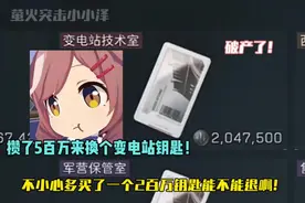 不小心多买了一个2百万钥匙能不能退啊！ #三角洲行动视频封面
