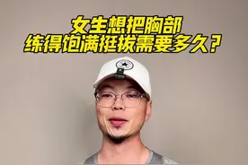 女生胸部饱满计划#健身 #减肥#女生必看#哑铃练胸 #塑形视频封面