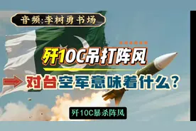 歼10C吊打”阵风”对台空军意味着什么？#印巴冲突 #歼10c视频封面