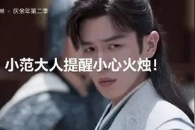 小范大人提醒小心火烛！#大火无情注意防范视频封面