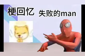 【梗回忆】失败的man是什么梗