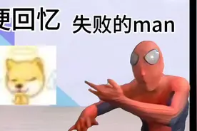 【梗回忆】失败的man是什么梗视频封面