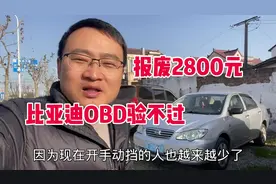 12年的老车OBD验不过，报废2800元，太可惜了 #二手车 #汽车视频封面