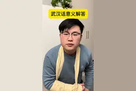 什么是掰子什么是跛子 #武汉话 #一本正经飚方言 #大头凌凌夕 #搞笑 #武汉