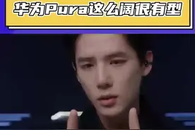 这个发布会我蹲定了，我要看看这么阔很有型的华为Pura到底能有多阔！#王安宇帅得很全面 #王安宇不语只是一味地硬帅 #王安宇的时尚感超阔的视频封面