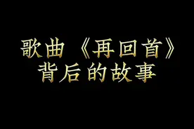 《再回首》一首感动无数人的经典歌曲，背后的故事你知道吗？#情感共鸣 #老歌回顾 #再回首 #用音乐诉说情感视频封面