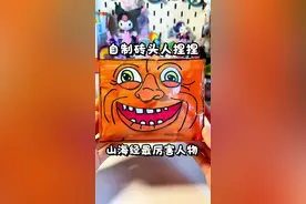 自制转头人捏捏乐 #原创视频 #美国山海经 #自制 #自制手工 #脑洞大开