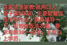 生活家教单:就两口人，孩子读6年级，主要能督促孩子写作业视频封面