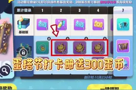 蛋搭节打卡册送300蛋币  #蛋仔派对 #在抖音找蛋搭子