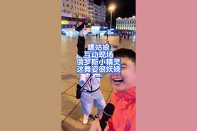 嘿，姑娘互动现场俄罗斯小精灵这舞姿很妖娆啊！ #热门话题 #户外#真人真唱#音乐#搞笑视频封面