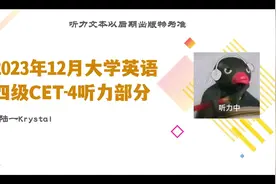 2023年12月大学英语四级CET4听力考试音频 这次四级考得怎么样