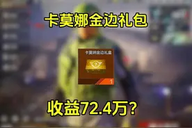 卡莫纳金边礼包真的能出大金吗？#暗区突围