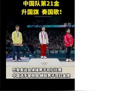 #上热门🔥 中国队第21金这样的精彩时刻#最新奖牌榜排名视频封面