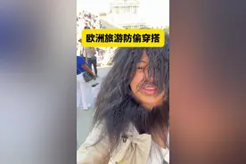 欧洲旅游防盗穿搭 #迷惑行为大赏 #精神状态belike #欧洲旅游 #铁腚旅行 #国外生活 穿上它没有人敢惹我视频封面