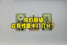 你的颜值在异性眼中打几分？ #塔罗测试 #情感 #暧昧