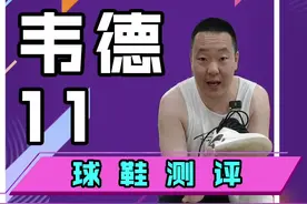 韦德11好不好穿？！ 我恰没恰？公道自在人心！白的黑不了！#实战篮球鞋 #球鞋测评 #分享好鞋视频封面