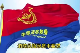 #消防员招录#消防员 快来看看符不符合招录条件吧