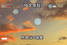 当得知喻繁的离开跟妈妈有关后，陈景深终于坦白了一切#放学等我视频封面