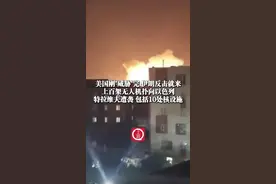 美国刚“威胁”完 伊朗反击就来！当地时间6月13日，#伊朗上百架无人机扑向以色列，特拉维夫遭袭 包括10处核设施#伊朗反击视频封面