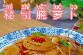 很多人做不好腌萝卜 不是太咸就是发苦 做法其实很简单#腌萝卜 很多人做不好腌萝卜 不是太咸就是发苦 做法其实很简单#腌萝卜#泡萝卜#酱萝卜#美食教程视频封面