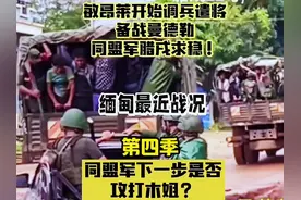 敏昂莱开始调兵遣将，备战曼德勒，同盟军腊戌求稳，活捉第1旅旅视频封面