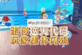 蛋仔逆天漏洞，一个代码就能让玩家集体闪退 #蛋仔派对逃出惊魂夜