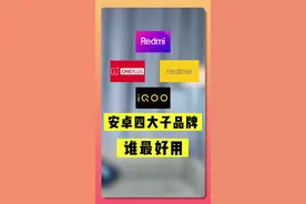 国产手机四大子品牌 谁更好用？#iqooneo7竞速版  #二手手机视频封面