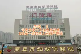 商丘妇幼200元单人间待产体验分享 #待产 #妇幼保健院 #求发动