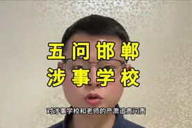 五问邯郸涉事学校 #校园霸凌零容忍 #观点分享 #教育视频封面