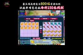 老王为800亿资源加班狂出专用竟连出两件150无级别！#梦幻西游视频封面
