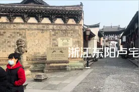 第二次去了浙江东阳卢宅，明代的民宅视频封面