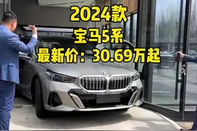 宝马5系终于放下身段了，2024款宝马5系最新落地价及车型介绍参考一下！#dou是好车 #宝马新5系 #新款5系 #宝马5系 #宝马视频封面