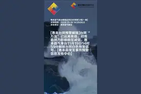 惠来县气象台解除台风白色预警[V级/一般]视频封面