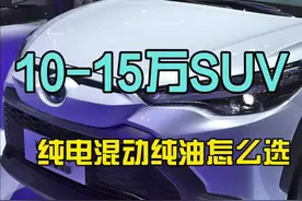 10-15万SUV插电混动，纯电车型，纯油SUV串讲 #比亚迪 #荣放 #途胜l #新能源汽车#买车视频封面