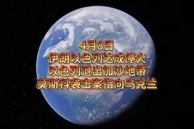 4月8日最新，伊朗以色列达成停火协议，以色列退出加沙地带