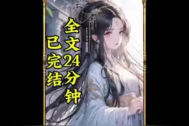 全文24分钟已完结，配享太庙，一口气看完#番茄小说 #配享太庙