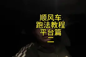 顺风车跑法教程平台篇二（新手必读）#顺风车 #滴滴 #嘀嗒视频封面