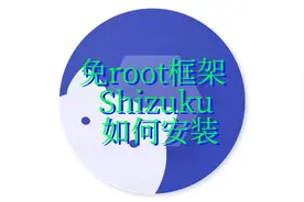 免root框架Shizuku安装配置方法，scene监测功耗、 帧率。#免root视频封面