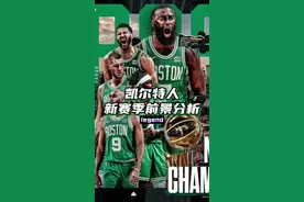 凯尔特人队新赛季超详细分析！ 绿军的五外为什么那么强？他们的阵容结构最强的点究竟是什么？#塔图姆 #杰伦布朗 #詹姆斯 #凯尔特人 #dou来nba视频封面