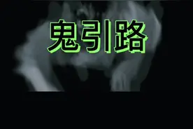 #民间故事 #奇闻奇事 #民间传说 #奇闻异事 #奇闻趣事 东北民间故事之鬼引路视频封面