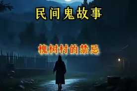 槐树村的禁忌#民间鬼故事 #民间故事 #恐怖悬疑 #恐怖惊悚