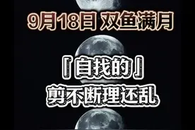9月18日双鱼座满月 剪不断理还乱#占星 #星座 #双鱼座
