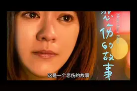 一个悲伤的故事，我都不知道该怎么帮你