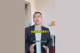 #出国 在国外要远离华人，为什么
