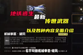 地铁逃生最新传世武器以及各种内容全面介绍#和平精英地铁逃生视频封面