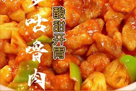 菠萝咕咾肉 茶楼同款“菠萝咕咾肉”酸甜开胃，详细做法步骤告诉你 #菠萝咕咾肉 #年夜饭 #菠萝咕噜肉视频封面