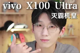 vivo X100 Ultra灭霸旗舰，比卷更卷#vivox100ultra视频封面
