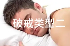 破戒的类型有哪些？你了解多少？图片